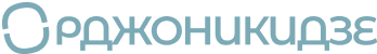 Орджоникидзе